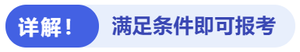 詳解！滿足條件即可報(bào)考