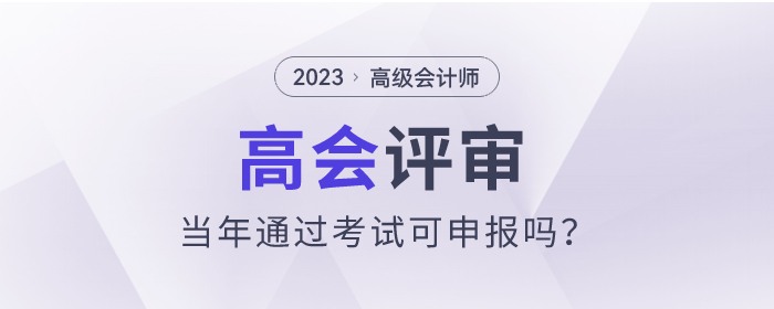 2023年高級(jí)會(huì)計(jì)師考試通過(guò)可以參加評(píng)審嗎？