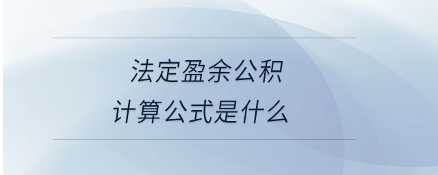 法定盈余公積計(jì)算公式是什么