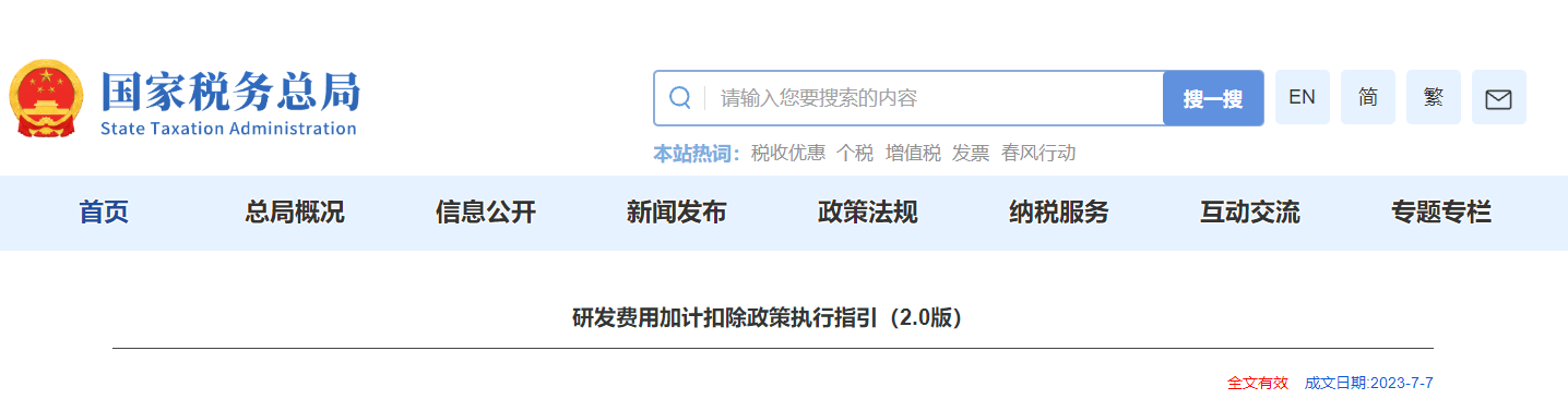 研發(fā)費用加計扣除政策執(zhí)行指引（2.0版）