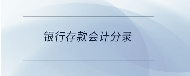 銀行存款會計分錄