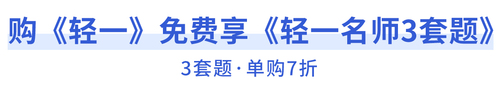 購《輕一》免費享《輕一名師3套題》