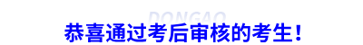 恭喜通過初級會計考后審核的考生！
