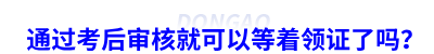 通過初級會計考后審核就可以等著領(lǐng)證了嗎？