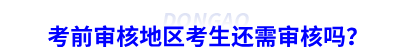 初級會計考前審核地區(qū)考生還需審核嗎？