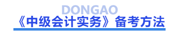 中級會計(jì)實(shí)務(wù)備考方法