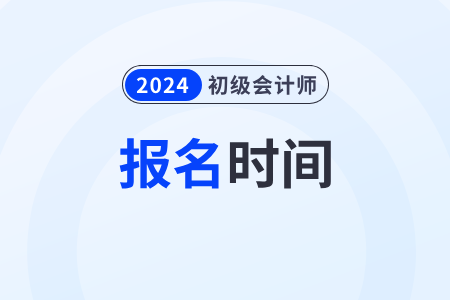 初級會計證報考時間2023下半年什么時候開始？