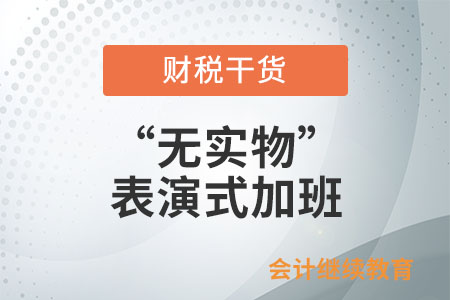 怎么才能避免“無實(shí)物”表演式加班？