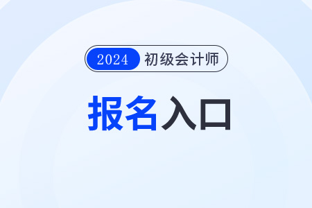 2024如何報考初級會計職稱？報名網(wǎng)站是什么？