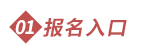 報(bào)名入口