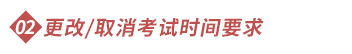 更改取消考試時(shí)間要求