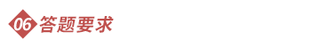 答題要求