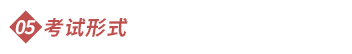 考試形式