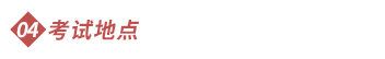 考試地點(diǎn)