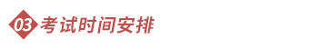 考試時(shí)間安排