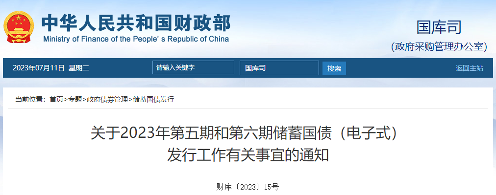 關于2023年第五期和第六期儲蓄國債發(fā)行有關通知