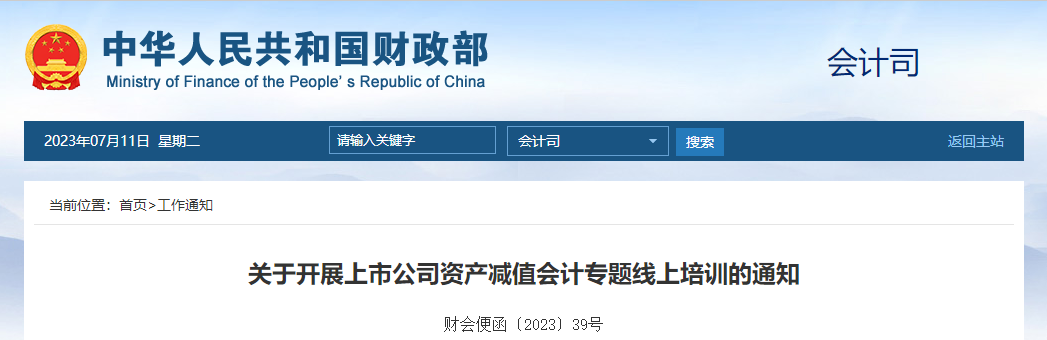 關(guān)于開展上市公司資產(chǎn)減值會(huì)計(jì)專題線上培訓(xùn)的通知