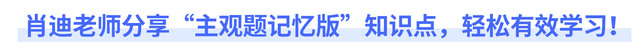 肖迪老師分享“主觀題記憶版”知識(shí)點(diǎn)，輕松有效學(xué)習(xí)！