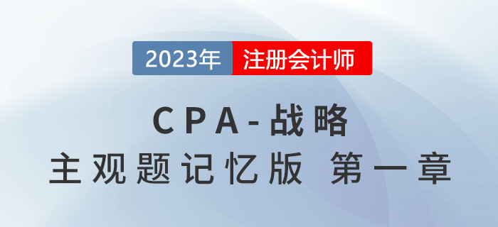 2023年注會(huì)戰(zhàn)略主觀題記憶版第一章：戰(zhàn)略與戰(zhàn)略管理概述