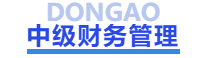 中級會計(jì)中級財(cái)務(wù)管理