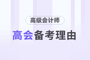 為什么要備考高級會計師考試？理由如下！