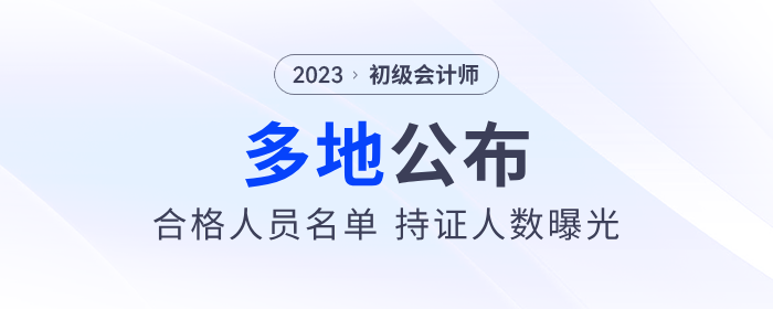 多地公布2023年初級會計考試合格人員名單，持證人數(shù)曝光！