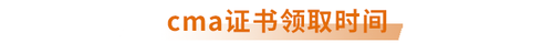 cma證書領(lǐng)取時(shí)間