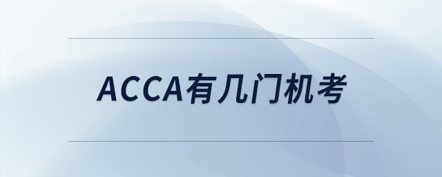 acca有幾門機(jī)考