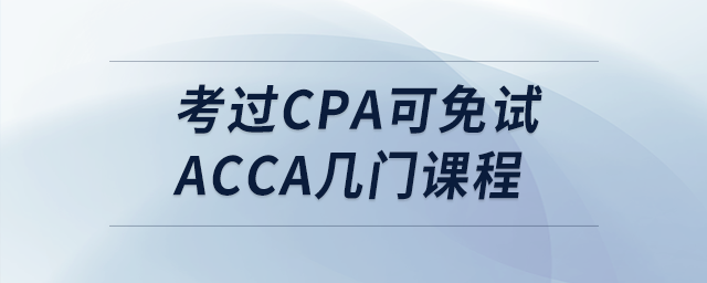 考過(guò)cpa可免試acca幾門課程