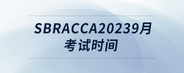 sbracca20239月考試時(shí)間
