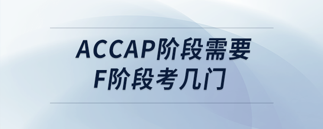 accap階段需要f階段考幾門 accap階段需要f階段考幾門