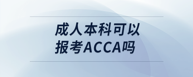成人本科可以報考acca嗎