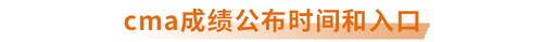 cma成績公布時(shí)間和入口