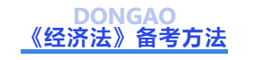 中級(jí)會(huì)計(jì)經(jīng)濟(jì)法備考方法