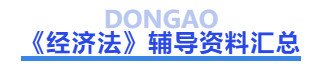 中級(jí)會(huì)計(jì)經(jīng)濟(jì)法輔導(dǎo)資料匯總
