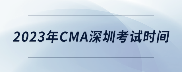 2023年cma深圳考試時間