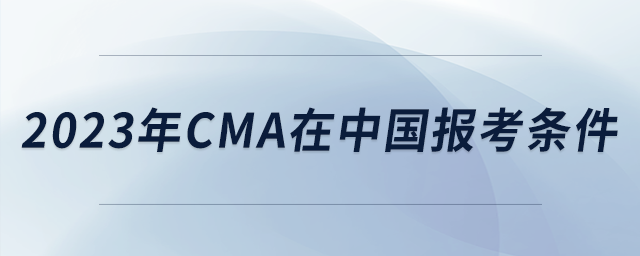 2023年cma在中國報(bào)考條件