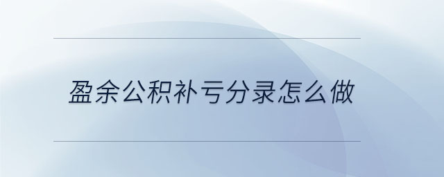 盈余公積補虧分錄怎么做