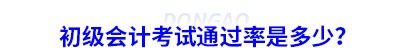 初級(jí)會(huì)計(jì)考試通過率是多少？