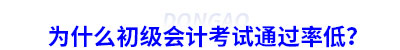 為什么初級(jí)會(huì)計(jì)考試通過率低？