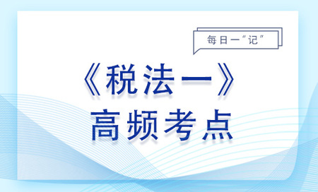 進(jìn)口貨物應(yīng)納稅額的計(jì)算_2023年稅法一基礎(chǔ)知識(shí)點(diǎn) 進(jìn)口貨物應(yīng)納稅額的計(jì)算_2023年稅法一基礎(chǔ)知識(shí)點(diǎn)