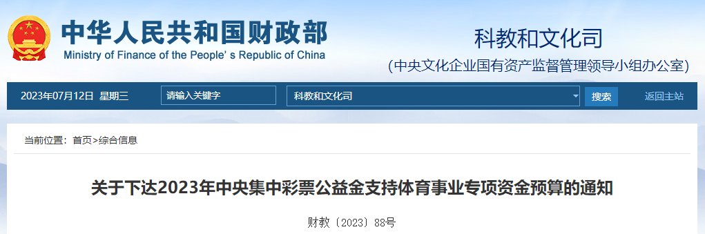 關(guān)于下達2023年彩票公益金支持體育事業(yè)專項資金預算通知