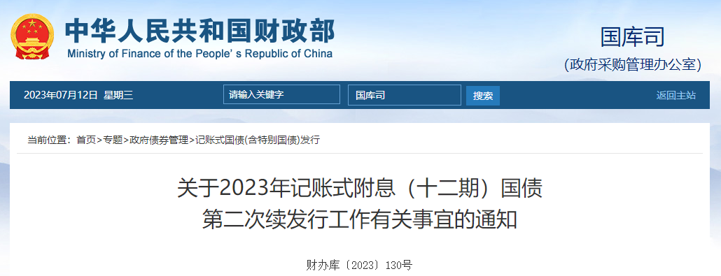 關(guān)于2023年記賬式附息十二期國債第二次續(xù)發(fā)行通知