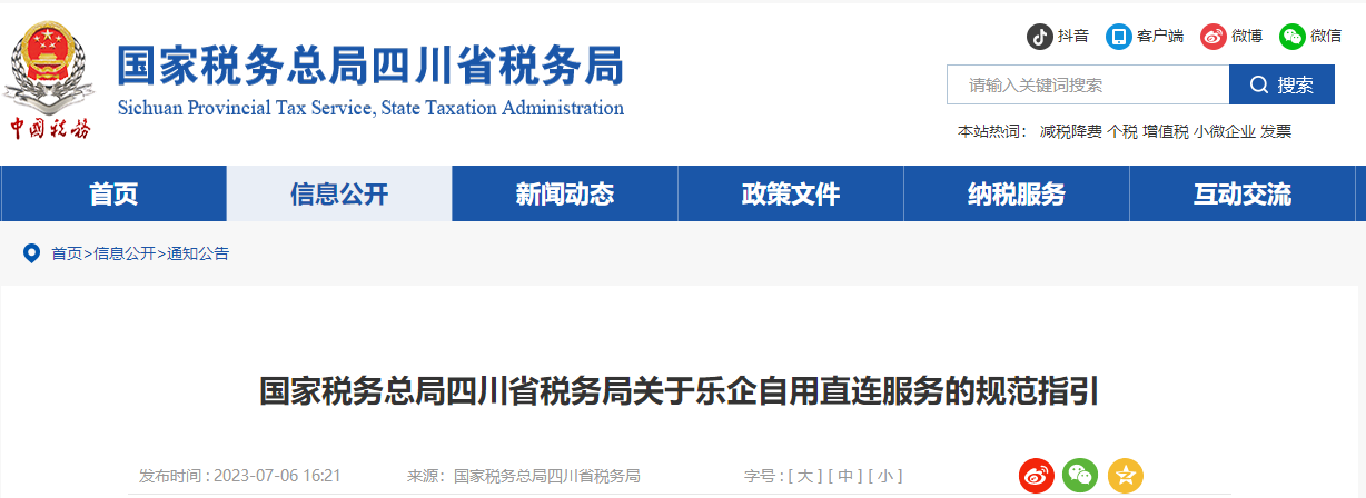 國家稅務(wù)總局四川省稅務(wù)局關(guān)于樂企自用直連服務(wù)的規(guī)范指引