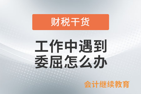 工作中遇到委屈怎么辦？