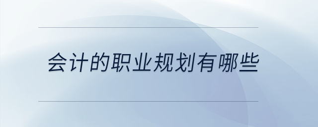 會(huì)計(jì)的職業(yè)規(guī)劃有哪些？