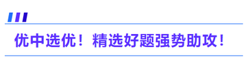 優(yōu)中選優(yōu)！精選好題強(qiáng)勢助攻！