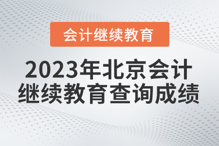 2023年北京東奧繼續(xù)教育如何查詢成績(jī)？