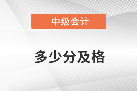 中級會計(jì)考幾門課程 多少分及格？