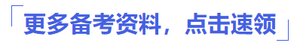 更多備考資料點擊速領(lǐng)